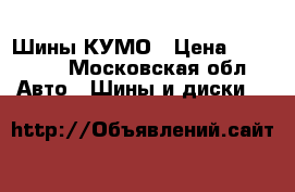 Шины КУМО › Цена ­ 10 000 - Московская обл. Авто » Шины и диски   